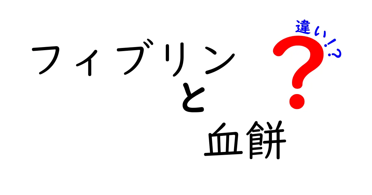 フィブリンと血餅の違いを完全解説！誰でも分かる図解付きの入門ガイド