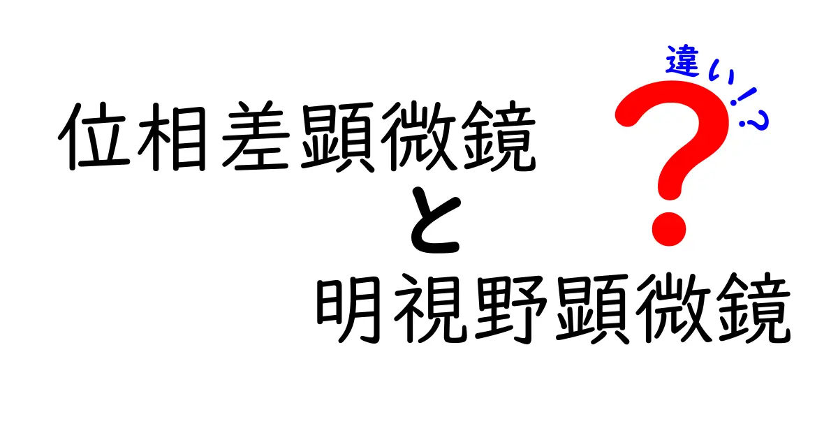 位相差顕微鏡と明視野顕微鏡の違いを徹底解説：透明な世界を比べてみよう