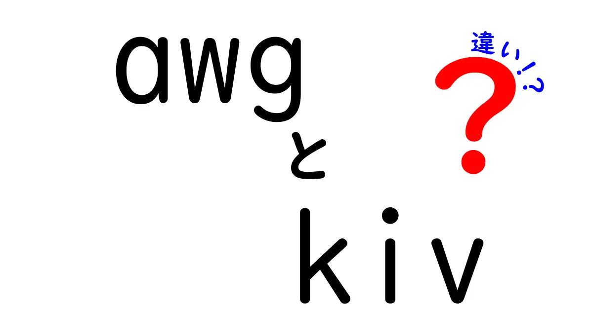 awgとkivの違いを徹底解説｜電線規格のAWGと文脈で変わるKIVを分かりやすく