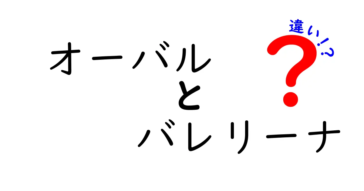 オーバルとバレリーナの違いを完全解説！意味の違いから使い方・混同を避けるコツまで