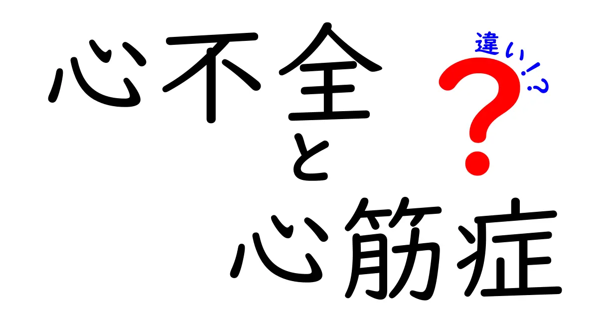 心不全と心筋症の違いをわかりやすく解説する – 病気の基礎と見分け方