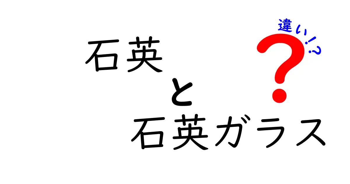 石英と石英ガラスの違いを徹底解説｜どちらを選ぶべき？用途・耐性を一発で見分ける方法