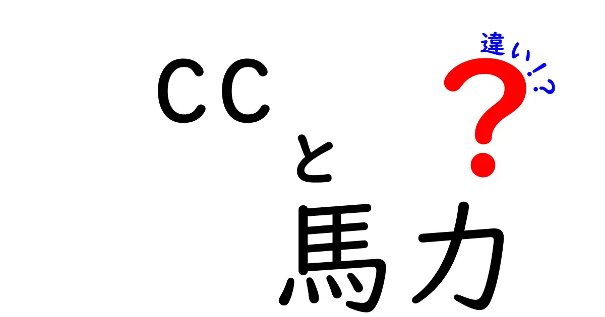 cc　馬力　違いを徹底解説！排気量と馬力の本当の意味を中学生にもわかる例で解説