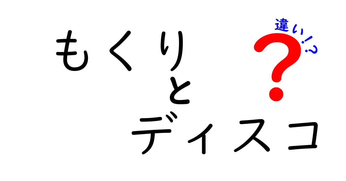 もくりとディスコの違いを徹底解説！意味・使い方・場面別の分かりやすい比較