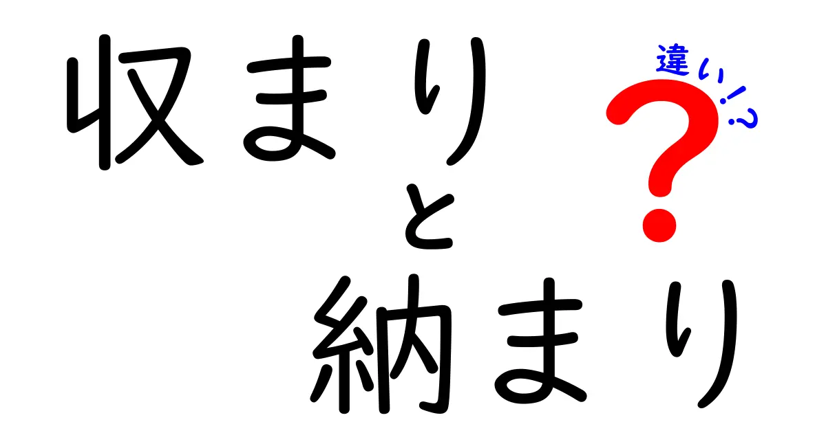 収まりと納まりの違いを完全ガイド！意味と使い分けを中学生にもわかる言葉で解説
