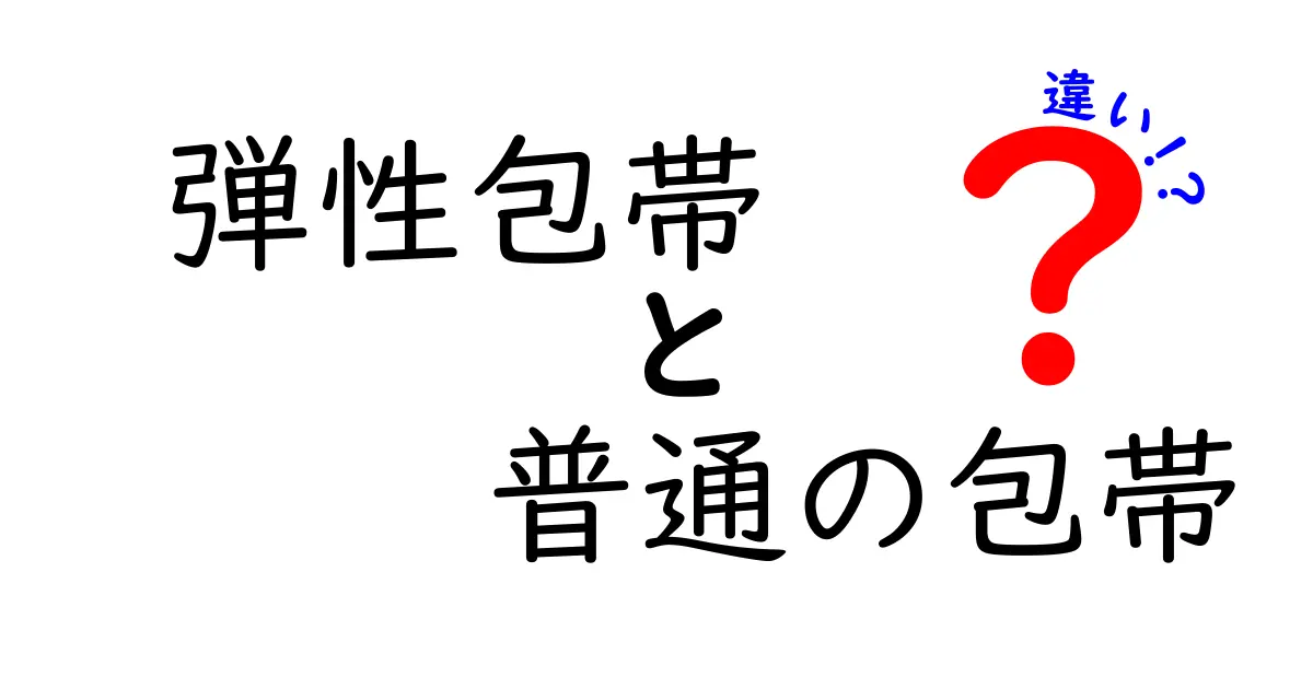 弾性包帯と普通の包帯の違いを徹底解説！正しく使い分けるコツと注意点