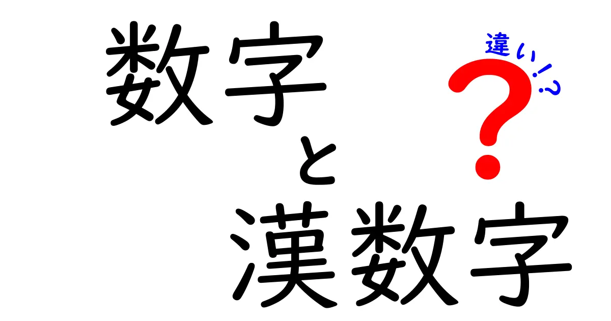 数字と漢数字の違いを徹底解説！日常と公式文書で使い分けるコツ