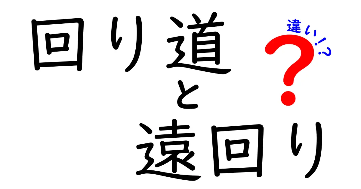 回り道と遠回りの違いを徹底解説！意味の違いと使い分けを中学生にも分かる言葉で