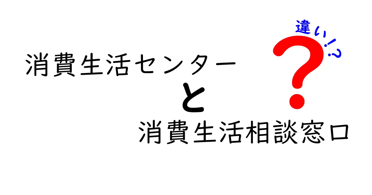 消費生活センターと消費生活相談窓口の違いを徹底解説！困ったときの相談先を正しく選ぶためのポイント