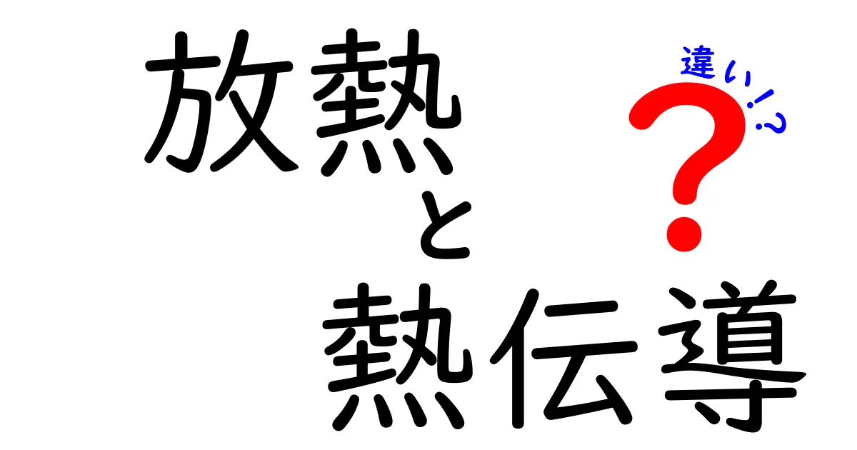 放熱と熱伝導の違いをわかりやすく解説！中学生にも伝わる3つのポイント