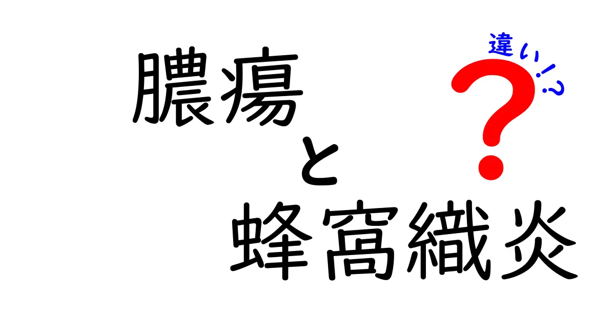 膿瘍と蜂窩織炎の違いはどこ？医師が教える見分け方と治療のポイント