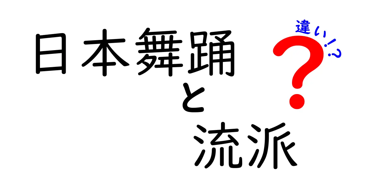 日本舞踊の流派の違いを徹底解説：伝統と現代の視点から見る、流派ごとの魅力と特徴を分かりやすく比較するクリック必須のガイド