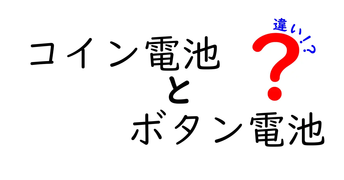 コイン電池とボタン電池の違いがスッキリ分かる解説—見分け方と正しい選び方