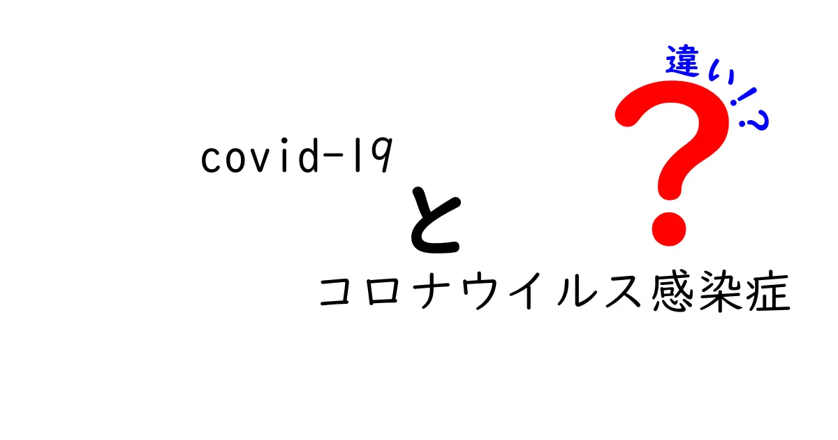 covid-19とコロナウイルス感染症の違いとは？中学生にも分かるやさしい解説