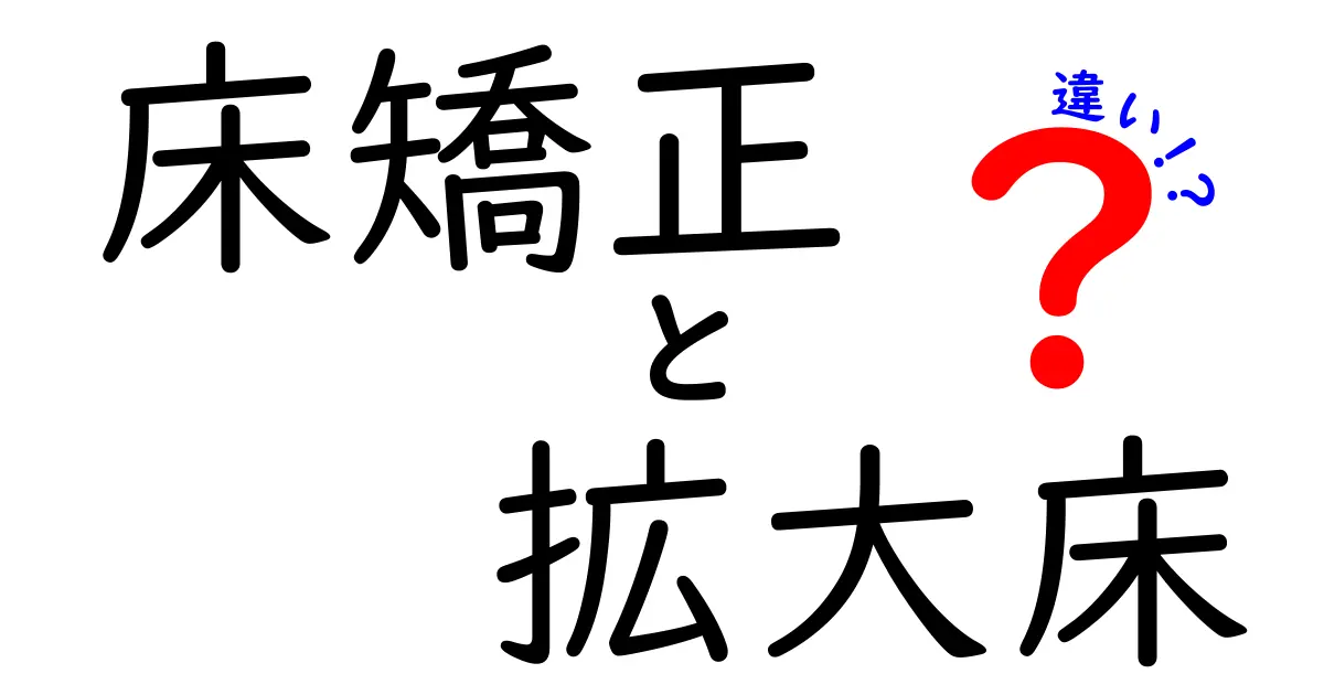 床矯正と拡大床の違いを徹底解説！子どもの歯並びを守る選び方