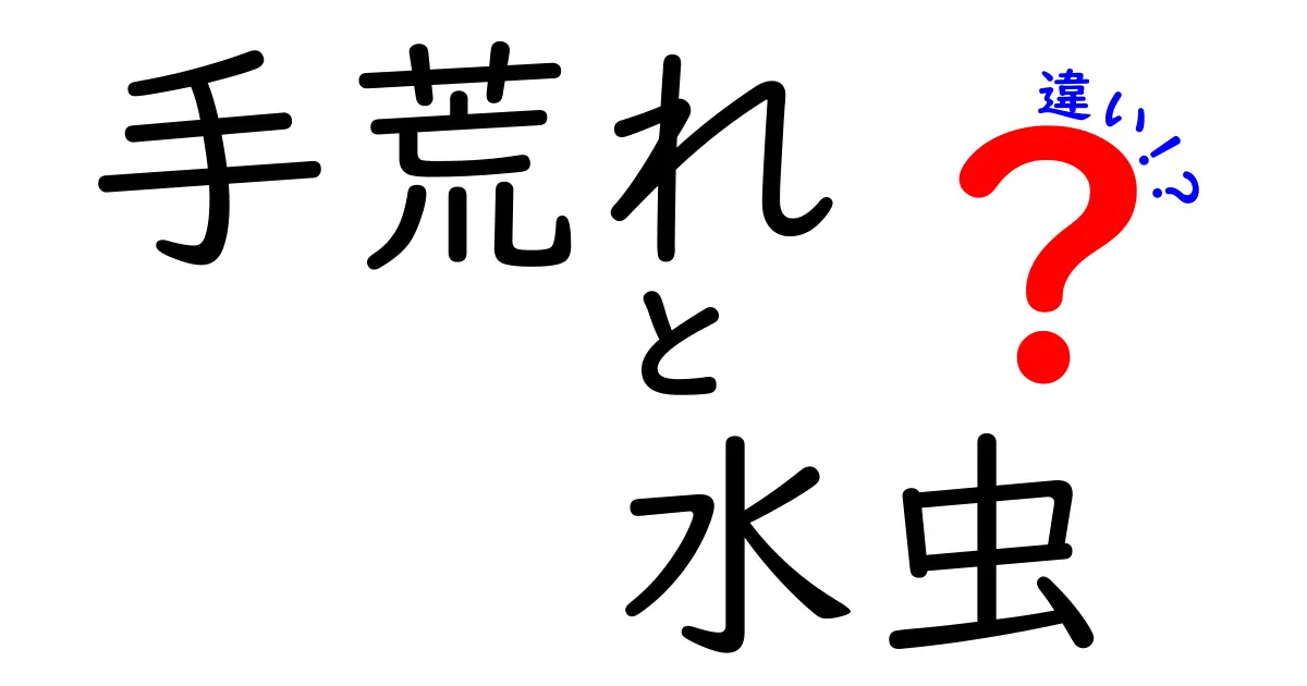 手荒れと水虫の違いを徹底解説！見分け方と自宅ケアのポイント