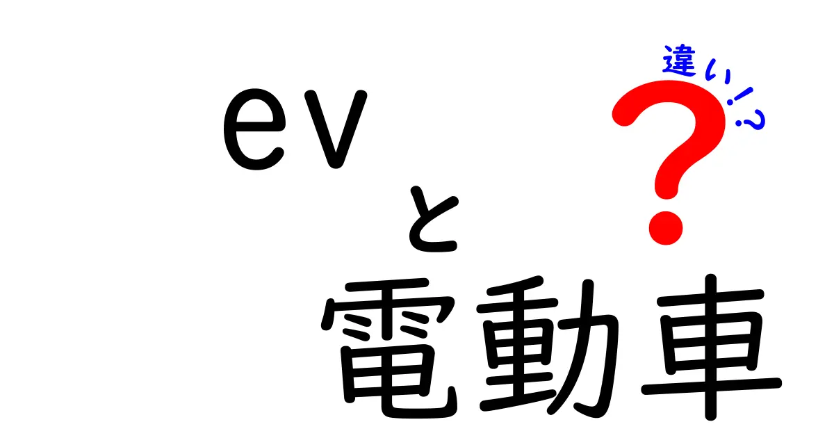 EVと電動車の違いを徹底解説！初心者でも分かる7つのポイント