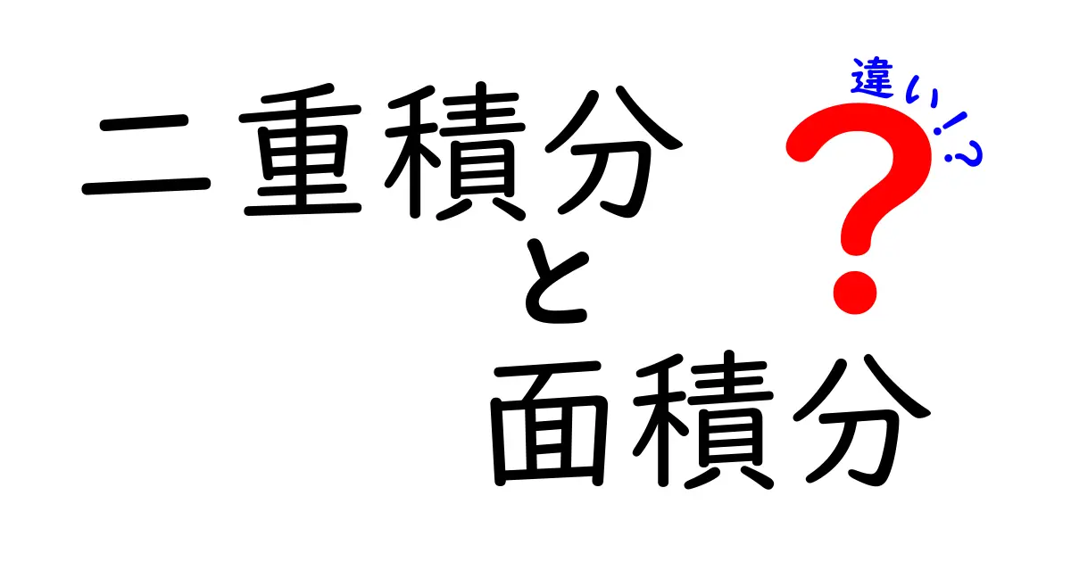 二重積分と面積分の違いを徹底解説｜中学生にもわかる数学の基礎