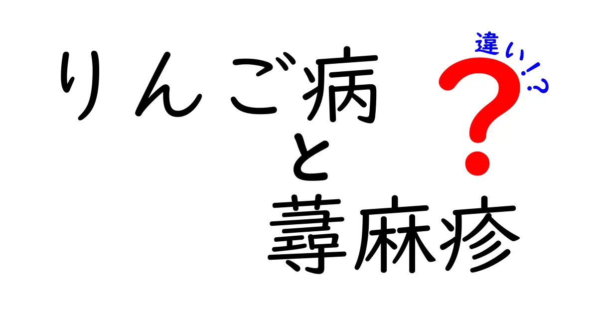 りんご病と蕁麻疹の違いを徹底解説｜発疹の原因と見分け方を中学生にも分かりやすく