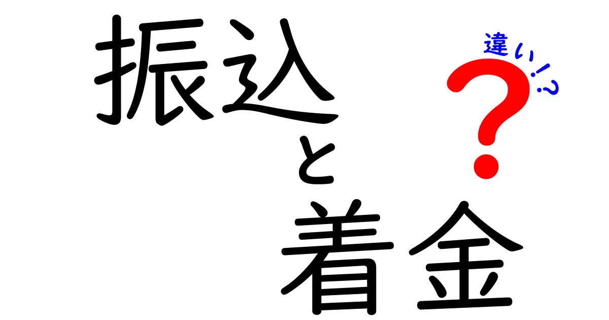 振込と着金の違いを徹底解説！知らないと困る金融用語をわかりやすく解説