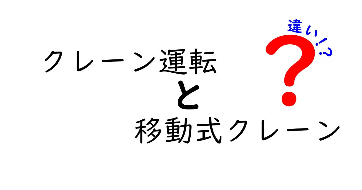 クレーン運転と移動式クレーンの違いを徹底解説：現場の安全と技術を理解する