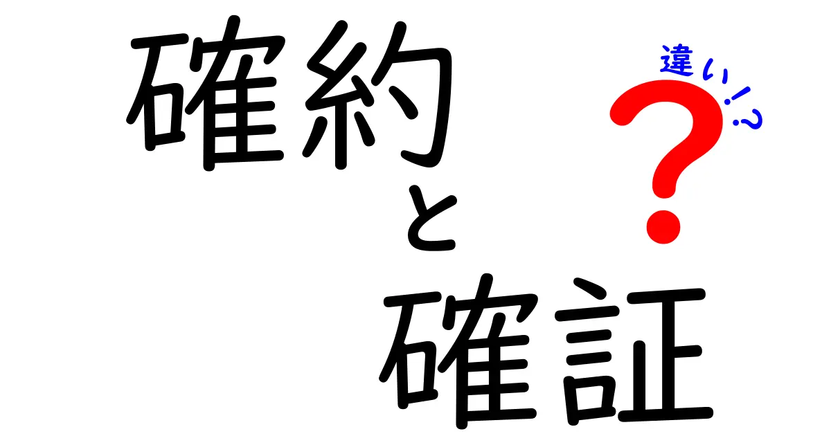 確約と確証の違いを徹底解説！中学生にも伝わる3つのポイント