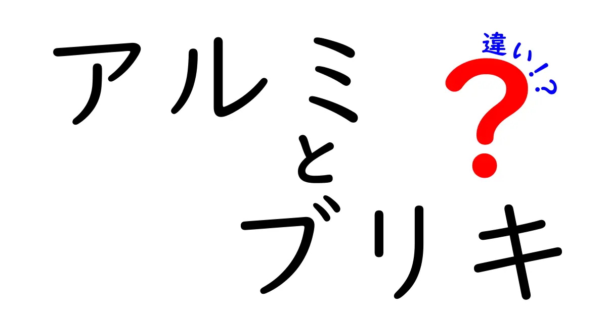 アルミとブリキの違いを徹底解説！見た目だけじゃない、使い方のコツまでわかる図解