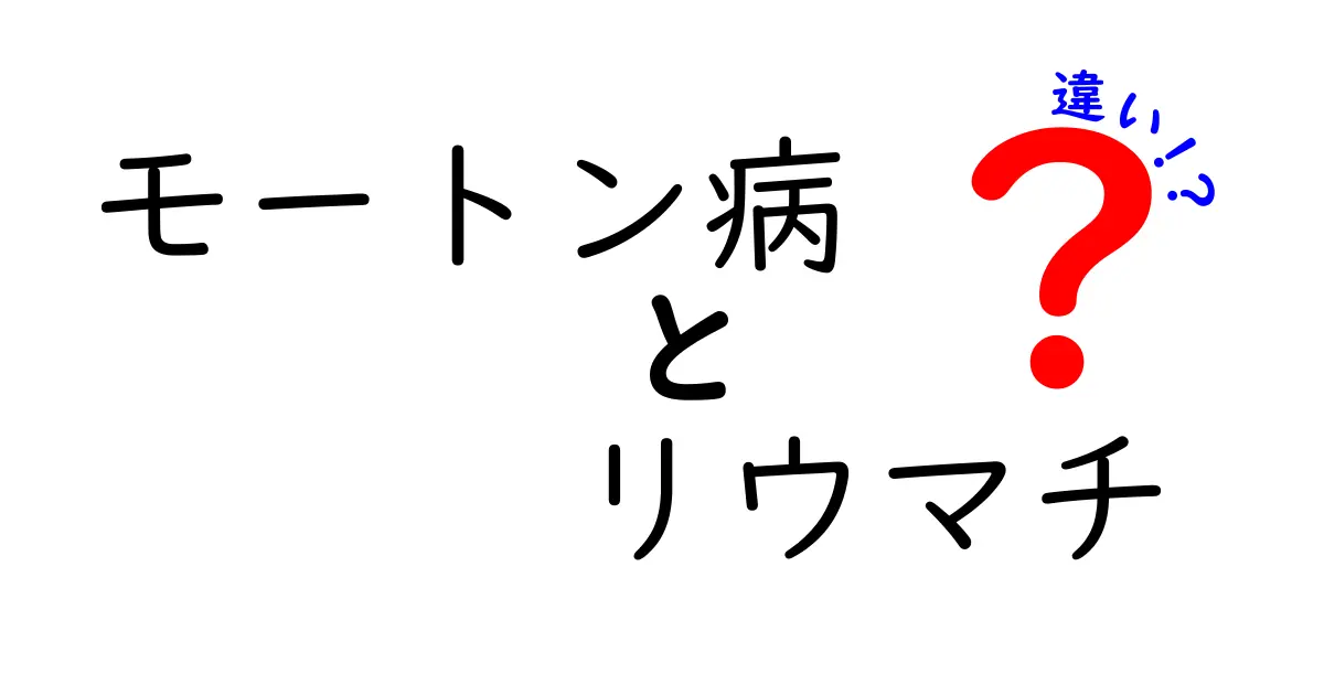 モートン病とリウマチの違いを徹底比較：痛みの原因と見分け方をわかりやすく解説