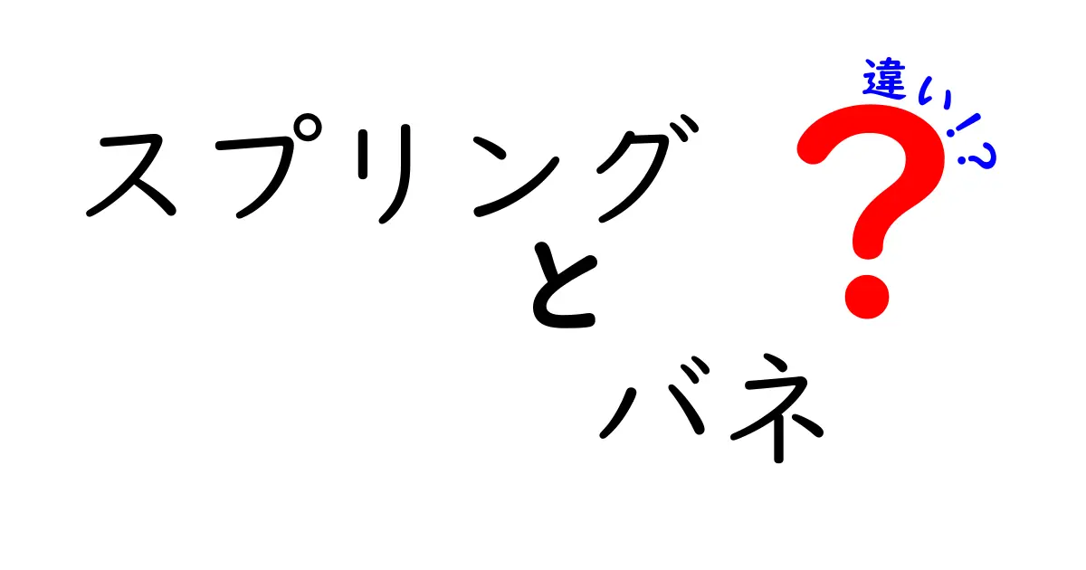 スプリングとバネの違いをわかりやすく解説｜意味・用途・使い分けのコツ