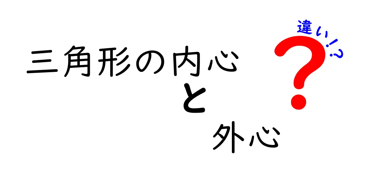 三角形の内心と外心の違いをわかりやすく解説！図で見る内心・外心の決定的な違い
