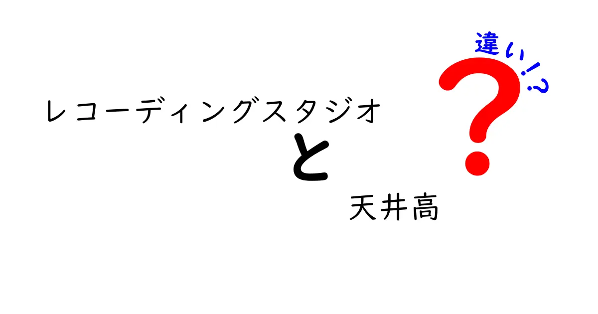 レコーディングスタジオの天井高の違いで音はどう変わる？初心者にも分かる徹底解説