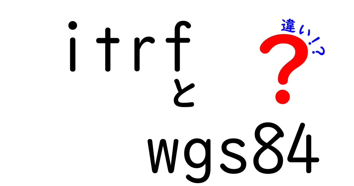 itrfとwgs84の違いを徹底解説！地球測地系の基本を中学生にもわかる解説