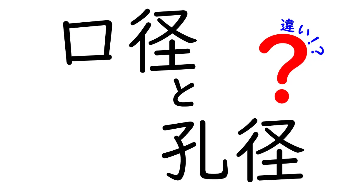 口径と孔径の違いを徹底解説！中学生にも分かる図解つきのやさしい解説