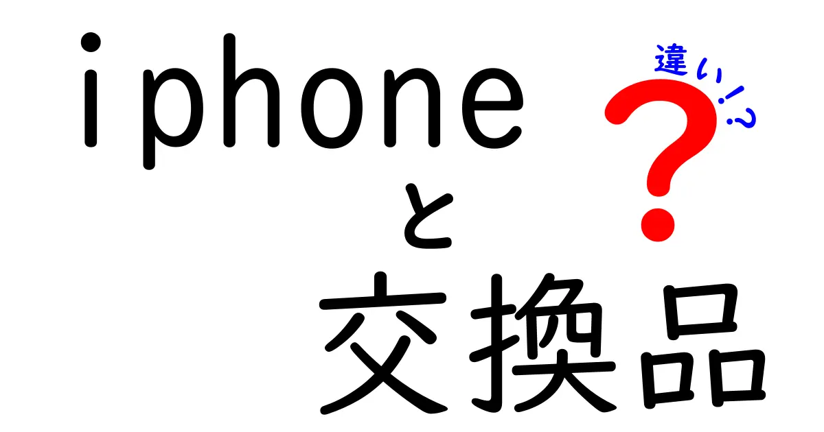 iphone交換品の違いを徹底解説！新品と再生品、どっちを選ぶべき？