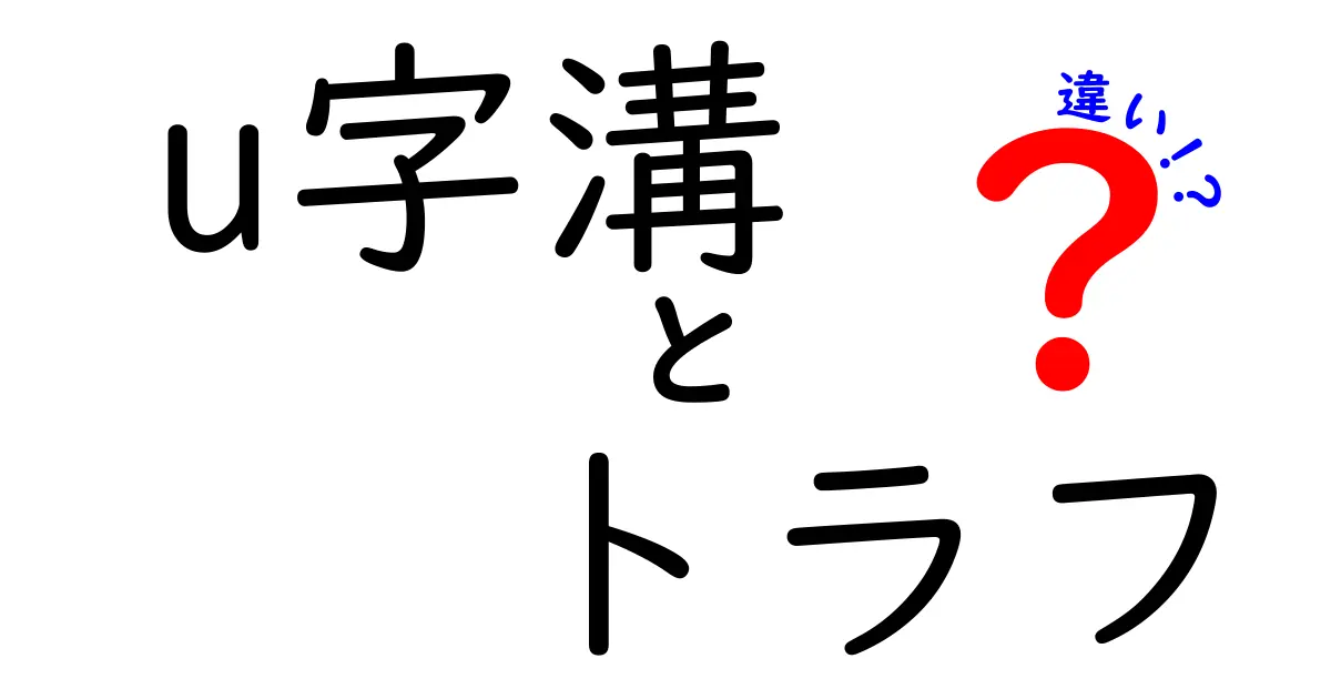u字溝とトラフの違いを徹底解説｜現場で役立つ基礎知識と使い分けのコツ