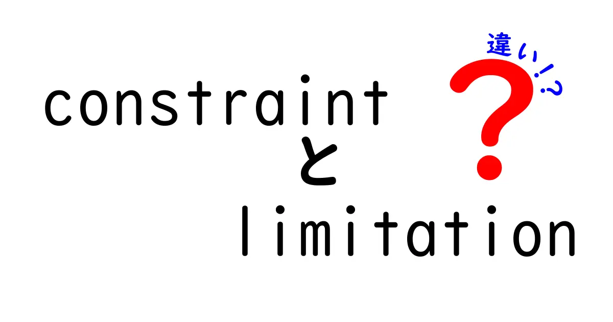 constraintとlimitationの違いを徹底解説！意味の混同を避ける4つのポイント