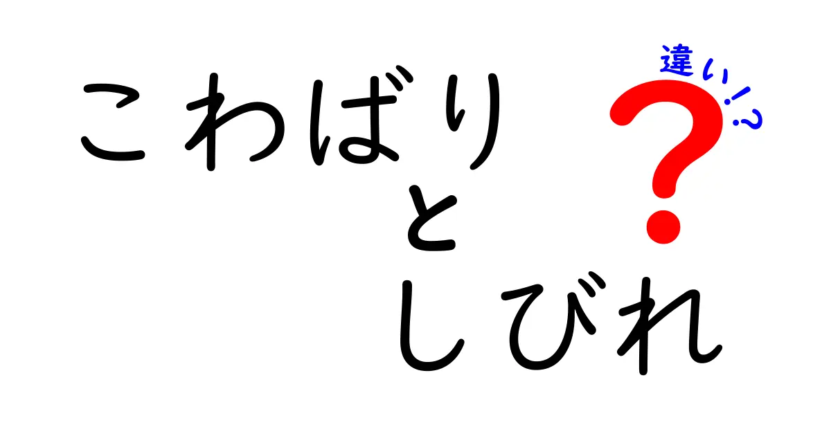 こわばりとしびれの違いを徹底解説！原因と対処法を中学生にもわかりやすく