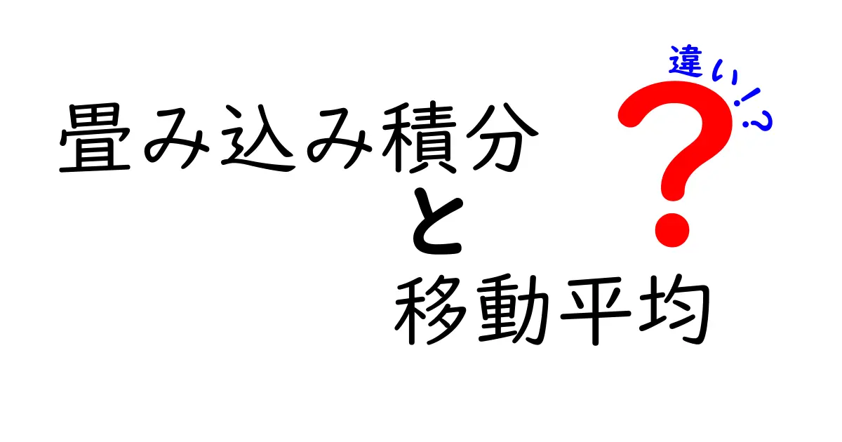 畳み込み積分と移動平均の違いを徹底解説！中学生にもわかるやさしい比較ガイド