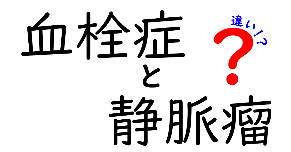 血栓症と静脈瘤の違いをやさしく解説！見分け方と医師へ相談すべきサインまで