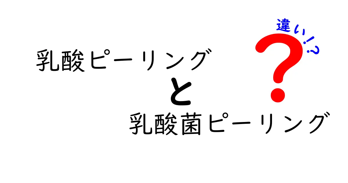 乳酸ピーリングと乳酸菌ピーリングの違いを徹底解説！肌ケア初心者でも分かる比較ガイド