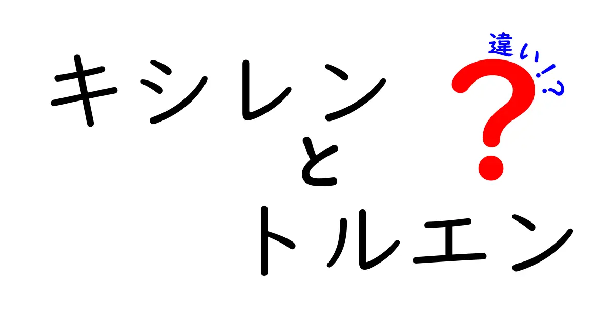 キシレンとトルエンの違いを徹底解説！似ている名前と異なる性質を中学生にもわかるように捕捉するクリック必至の解説記事