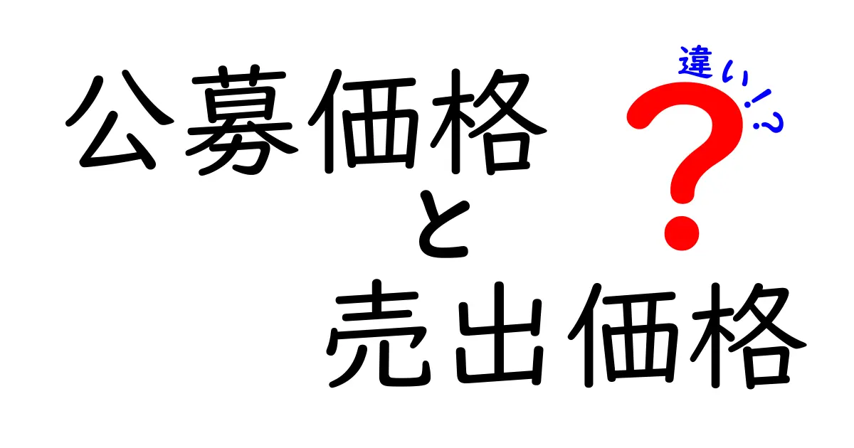 公募価格と売出価格の違いを完全解説｜初心者でも分かる株式市場の仕組み