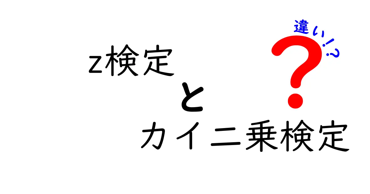 z検定とカイ二乗検定の違いを徹底解説！中学生にも伝わる実例つきガイド