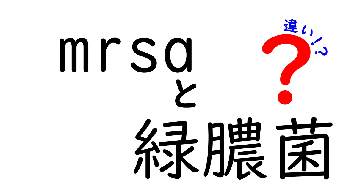 MRSAと緑膿菌の違いを徹底解説！本当に知っておくべきポイントと家庭での対策