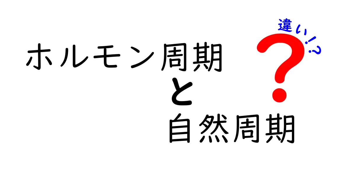 ホルモン周期と自然周期の違いを徹底解説｜中学生にもわかる基本ガイド