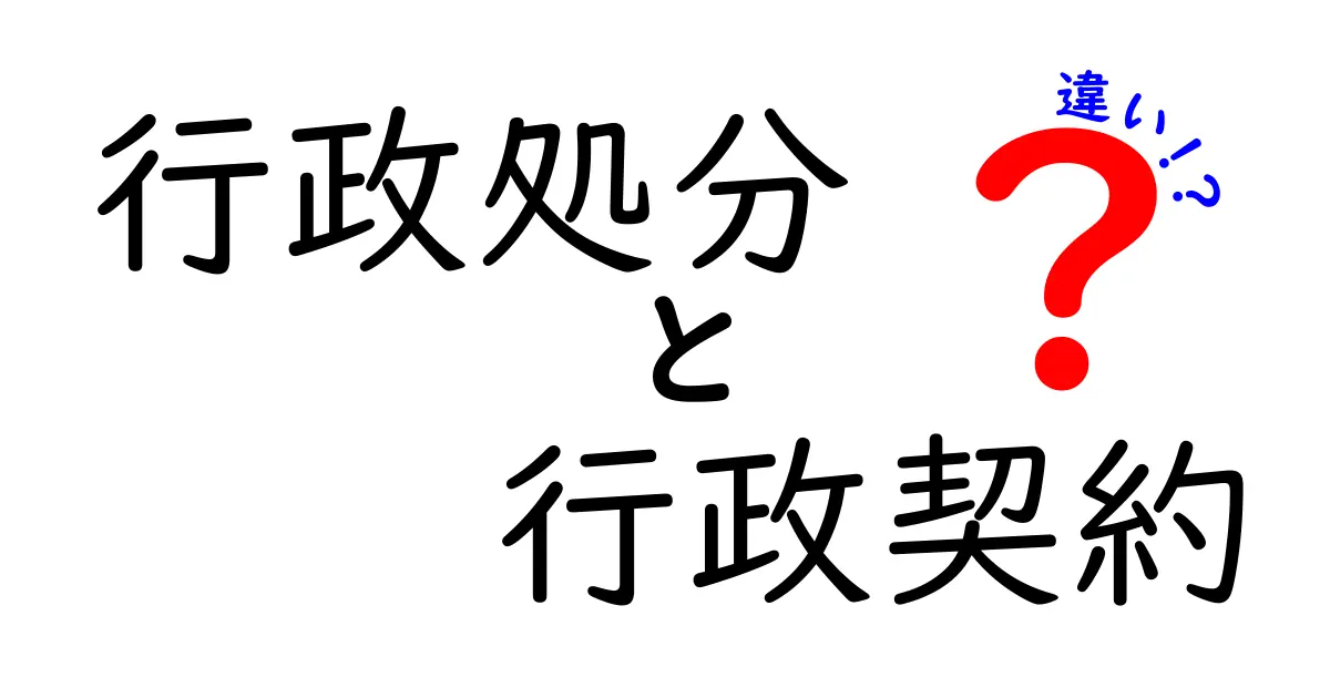 行政処分と行政契約の違いを徹底解説！誰でも分かる図解つきの入門ガイド