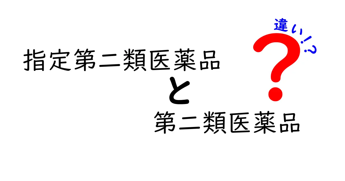 指定第二類医薬品と第二類医薬品の違いを徹底解説｜違いを見分けるコツを中学生にもわかる言い方で