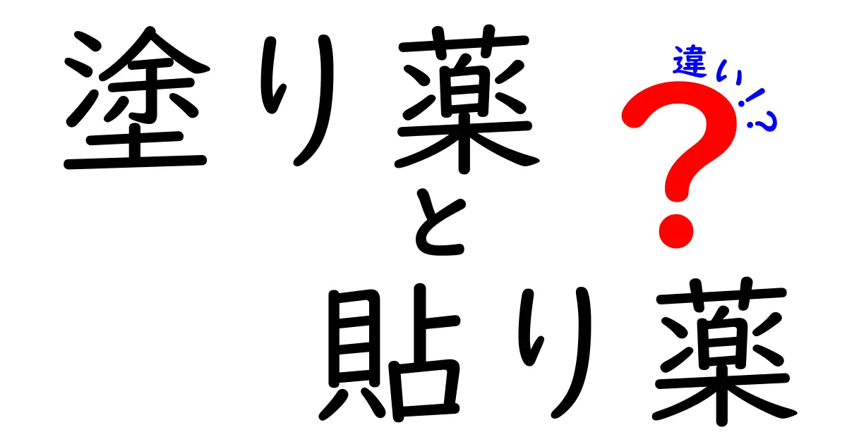 塗り薬と貼り薬の違いを徹底解説！使い方・選び方・注意点をわかりやすく