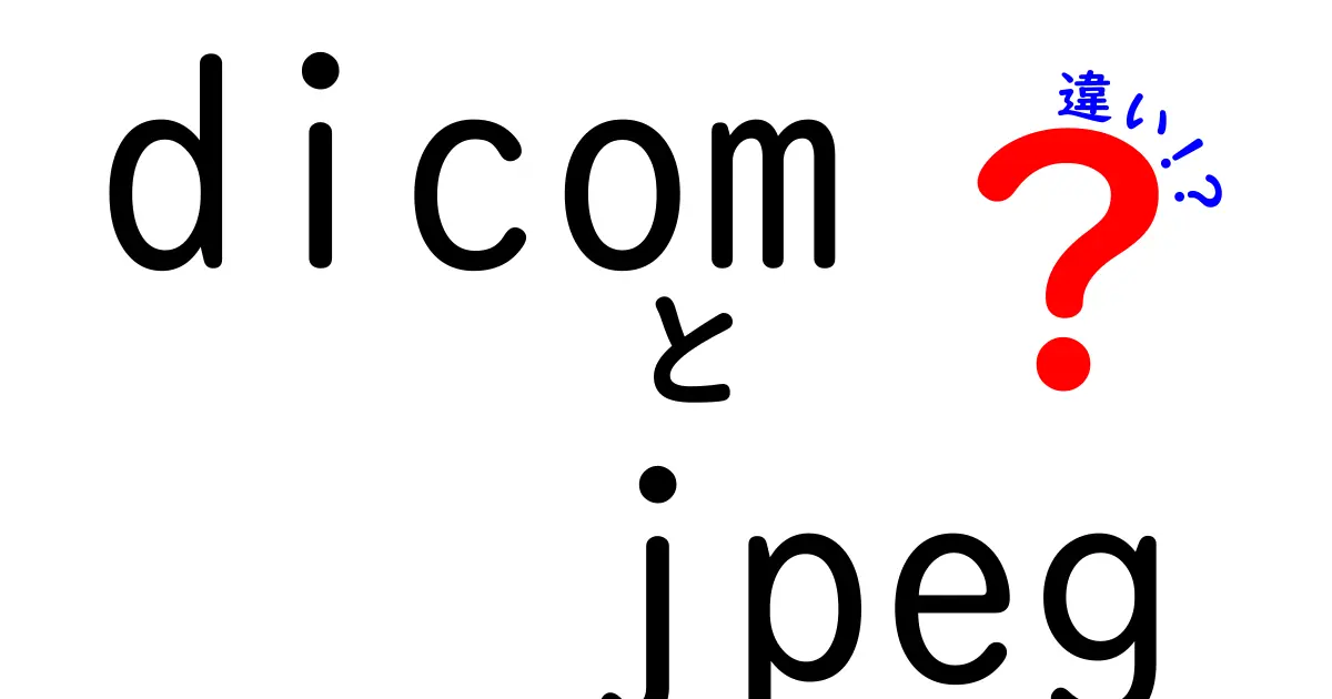 DICOMとJPEGの違いが一目で分かる！医療画像の拡張子が教える秘密