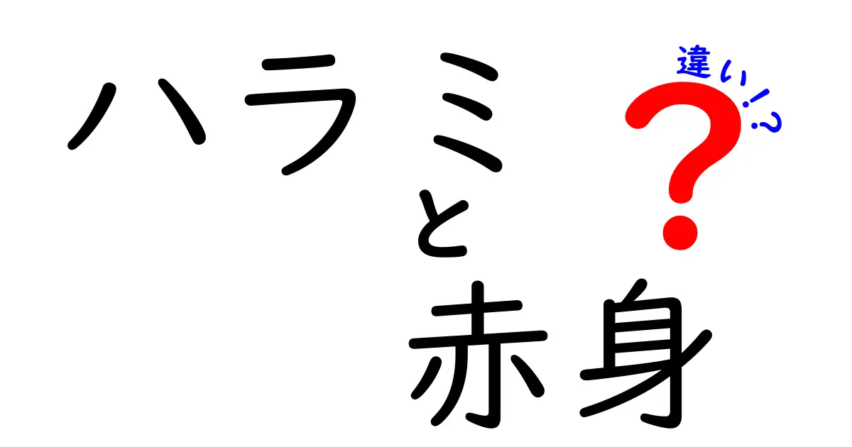 ハラミと赤身の違いを徹底解説！部位の特徴とおいしい焼き方を比較